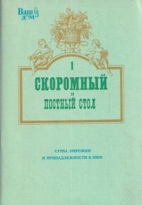 Скромный и постный стол. Супы, пирожки и принадлежности к ним