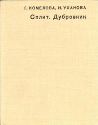 Сплит. Дубровник