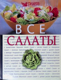 Все салаты