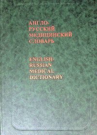 Англо-русский медицинский словарь