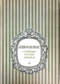 Напоминание. Старинные русские романсы для голоса с фортепиано