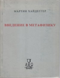 Введение в метафизику