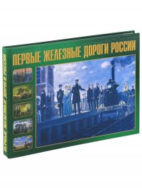 Первые железные дороги