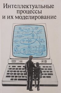 Интеллектуальные процессы и их моделирование