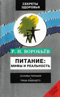 Питание. Мифы и реальность