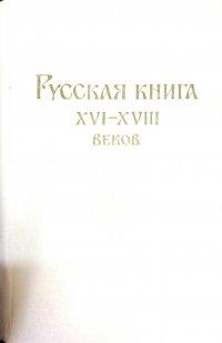 Русская книга XVI-XVIII веков