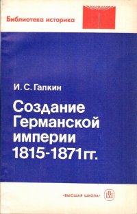 Создание германской империи 1815- 1871