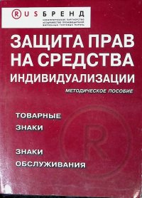 Защита прав на средства индивидуализации