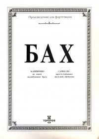 Произведения для фортепиано. Бах. Каприччио на отъезд возлюбленного брата