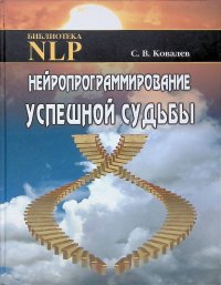 Нейропрограммирование успешной судьбы