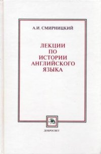 Лекции по истории английского языка