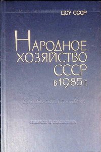 Народное хозяйство СССР в 1985 г. Статистический ежегодник