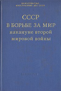 СССР в борьбе за мир накануне Второй мировой войны