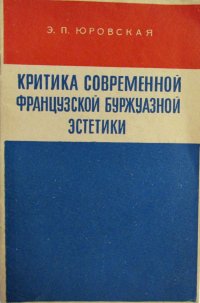 Критика современной французской буржуазной эстетики