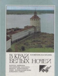 В край белых ночей