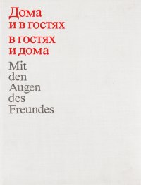 Дома и в гостях - в гостях и дома