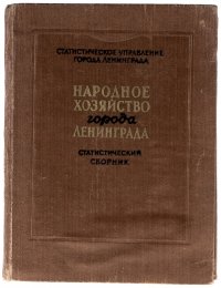 Народное хозяйство города Ленинграда. Статистический сборник