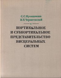 Кортикальное и субкортикальное представительство висцеральных систем