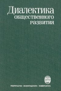 Диалектика общественного развития