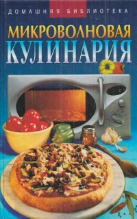 Микроволновая кулинария