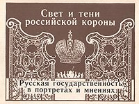 Свет и тени российской короны. Русская государственность в портретах и мнениях