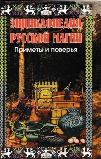 Энциклопедия русской магии. Приметы и поверья