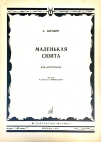 А. Бородин. Маленькая сюита для фортепиано. Редакция Н. Отто и А. Юровского