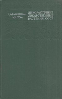 Дикорастущие лекарственные растения СССР