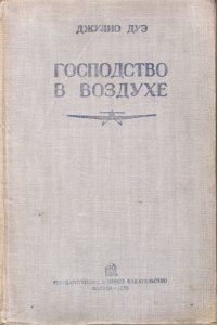 Господство в воздухе. Посмертное издание трудов по вопросам воздушной войны