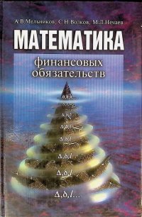 Математика финансовых обязательств