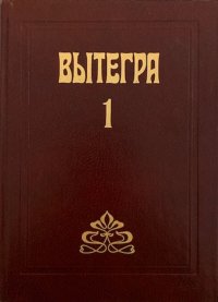 Вытегра. Краеведческий альманах. Выпуск I