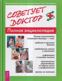 Советует доктор. Полная энциклопедия