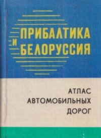 Прибалтика и Белоруссия. Атлас автомобильных дорог (миниатюрное издание)