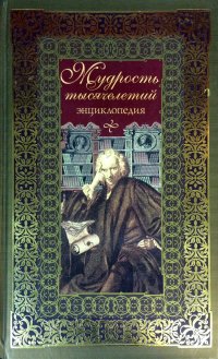 Мудрость тысячелетий. Энциклопедия (подарочное издание)