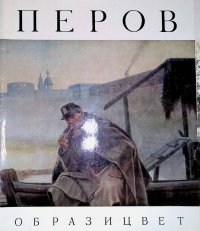 Перов. Образ и цвет