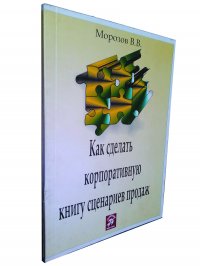 Как сделать корпоративную книгу сценариев продаж