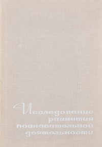 Автор не указан - «Исследование развития познавательной деятельности»