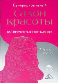 Суперприбыльный салон красоты. Как преуспеть в этом бизнесе