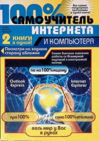 100% самоучитель компьютера и Интернета