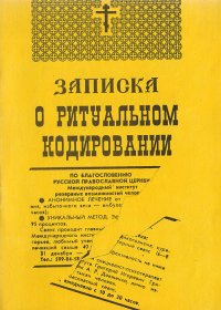 Записка о ритуальном кодировании