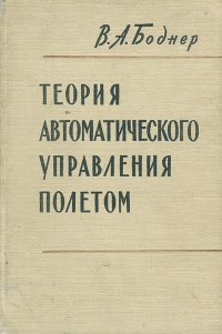 Теория автоматического управления полетом