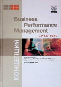 Концепция Business Performance Management: начало пути