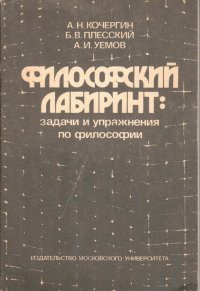 Философский лабиринт: Сборник задач и упражнений по философии