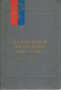 Экологическая физиология животных. Часть 3