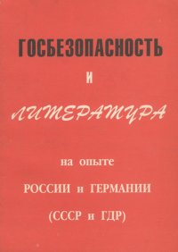 Госбезопасность и литература на опыте России и Германии (СССР и ГДР)