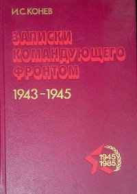 Записки командующего фронтом. 1943-1945