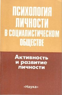 Психология личности в социалистическом обществе : Активность и развитие личности