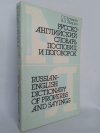 Русско-английский словарь пословиц и поговорок: 500  единиц