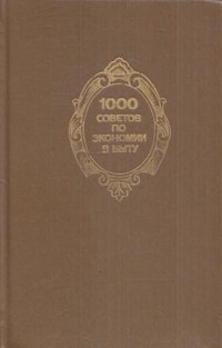 1000 советов по экономии в быту