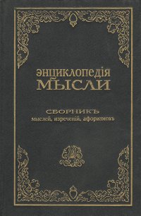 Энциклопедия мысли